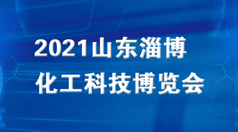 2021中国（淄博）国际化工科技博览会