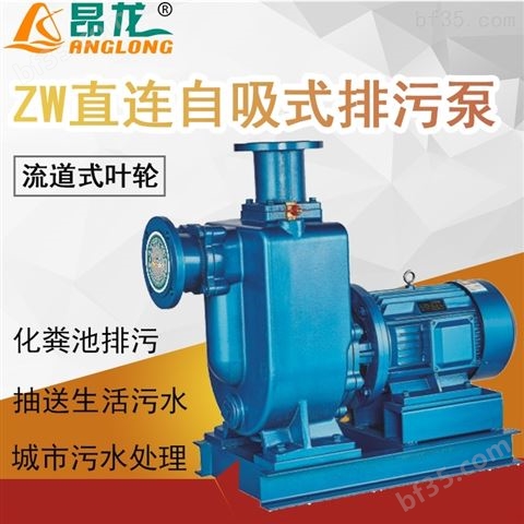 ZW型直连式无堵塞自吸排污泵 化粪池自吸泵