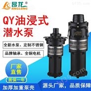 QY油浸式潜水泵 QY油浸大功率充油泵