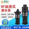 三相QY油浸式潜水泵大流量抽水泵农用灌溉