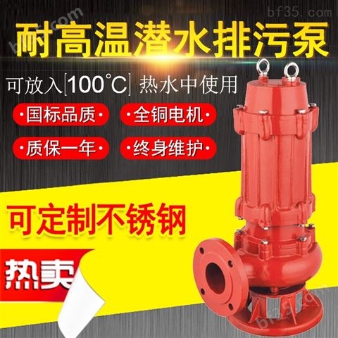 现货批发WQR耐高温潜污泵 热水离心泵