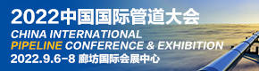 2022中国国际管道大会