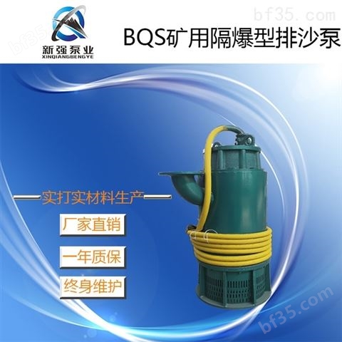 新强BQS矿用隔爆型潜水排沙电泵75KW 矿用泵