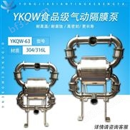 YKQW-耐腐蚀卫生级隔膜泵