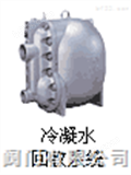 日本TLV冷凝水回收系统