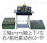 LD-TB (纯调频)三轴吸合式电磁振动台